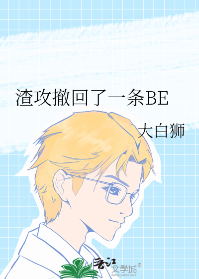 渣攻撤回了一条BE