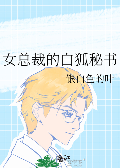 女总裁的白狐秘书