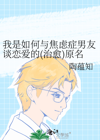 我是如何与焦虑症男友谈恋爱的(治愈)原名特别的她和特别的他