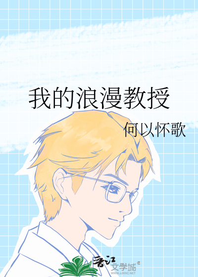 我的浪漫教授