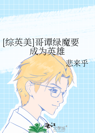 [综英美]哥谭绿魔要成为英雄