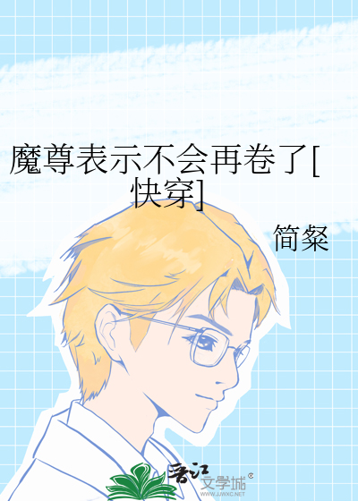 魔尊表示不会再卷了[快穿]