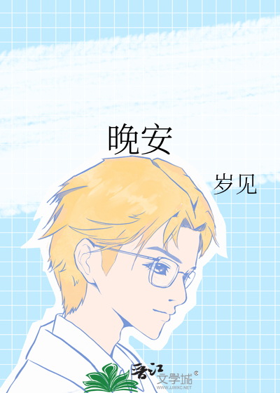 晚安