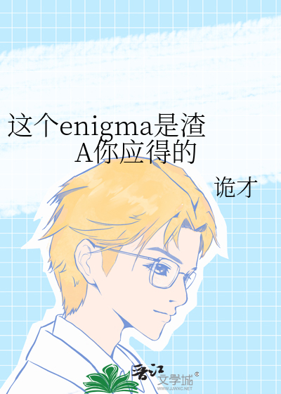 这个enigma是渣A你应得的