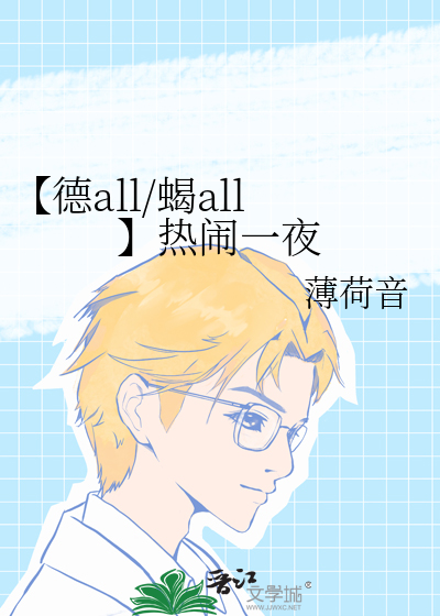 【德all/蝎all】热闹一夜