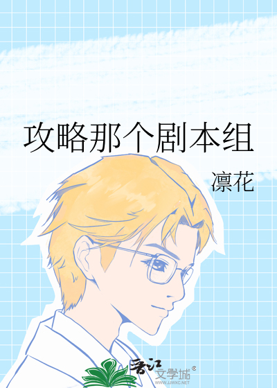 攻略那个剧本组
