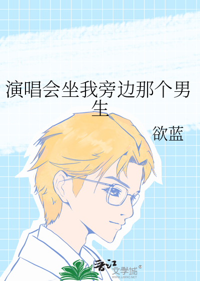 演唱会坐我旁边那个男生