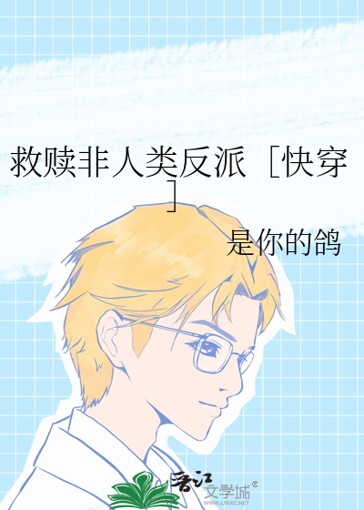 救赎非人类反派［快穿］