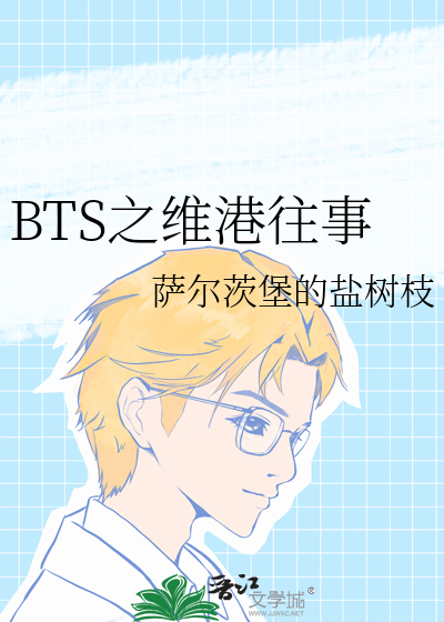 BTS之维港往事