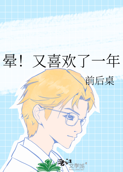 晕！又喜欢了一年