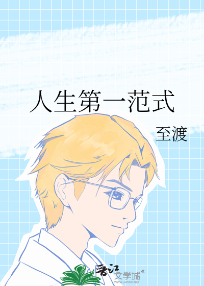 人生第一范式