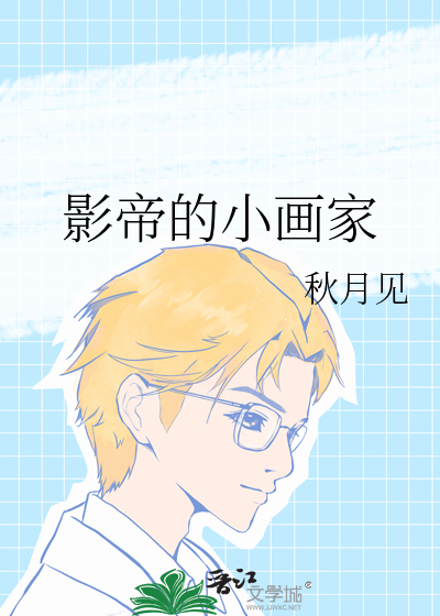 影帝的小画家