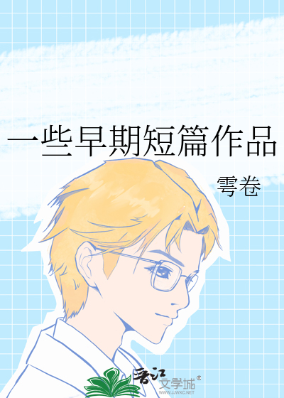 一些早期短篇作品
