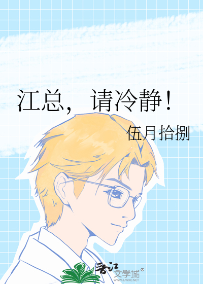 江总，请冷静！