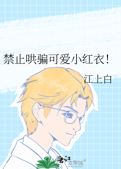 禁止哄骗可爱小红衣！