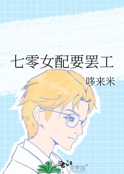 七零女配要罢工