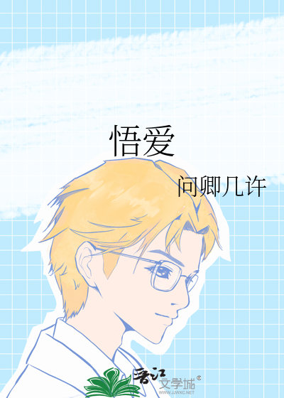 悟爱