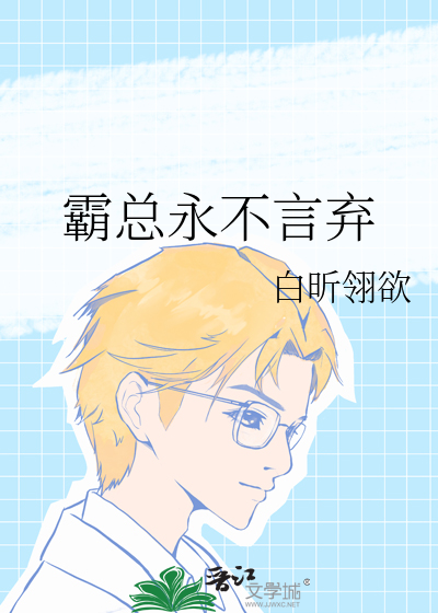 霸总永不言弃