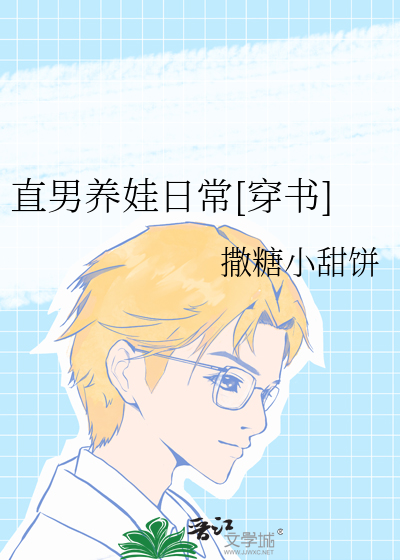 直男养娃日常[穿书]