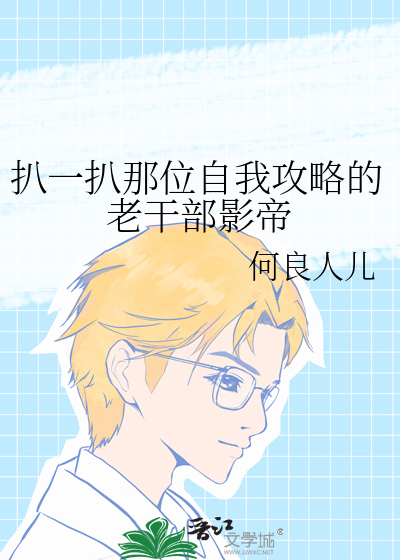扒一扒那位自我攻略的老干部影帝