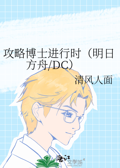 攻略博士进行时（明日方舟/DC）