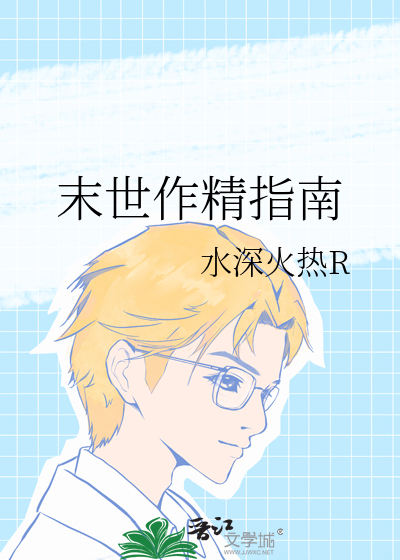 末世作精指南
