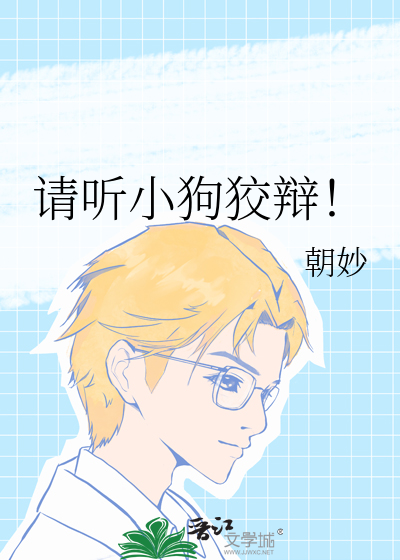 请听小狗狡辩！