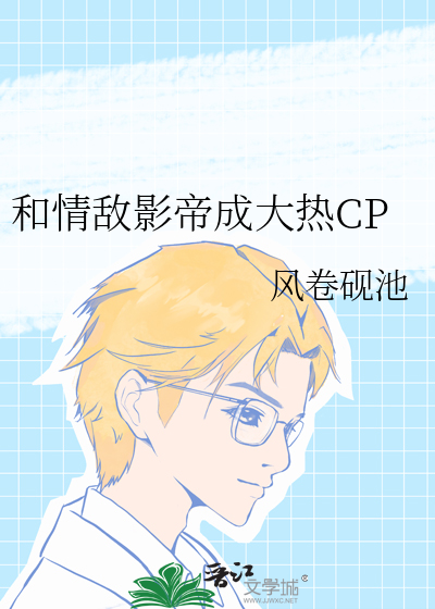 和情敌影帝成大热CP