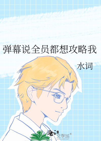 弹幕说全员都想攻略我