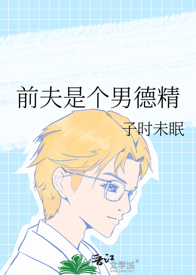 前夫是个男德精