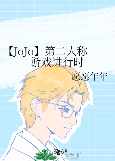 【JoJo】第二人称游戏进行时
