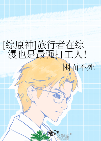 [综原神]旅行者在综漫也是最强打工人！