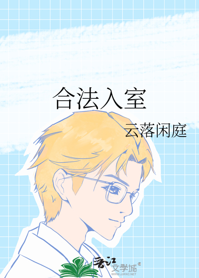 合法入室