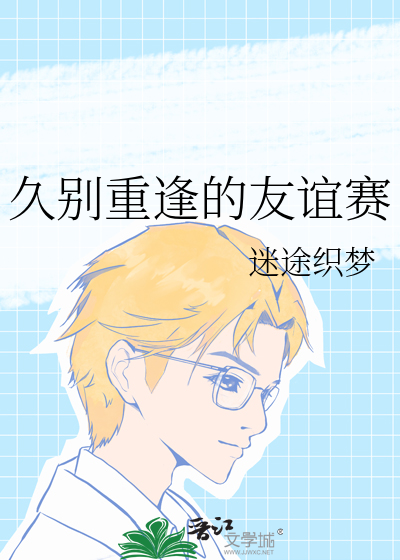久别重逢的友谊赛