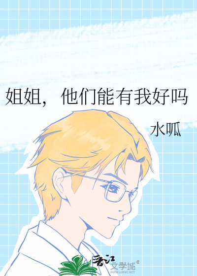 姐姐，他们能有我好吗