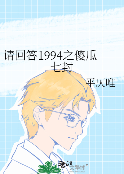 请回答1994之傻瓜七封
