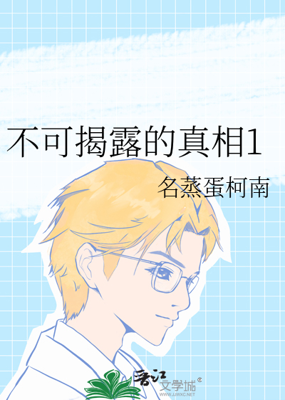 不可揭露的真相1