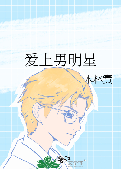爱上男明星