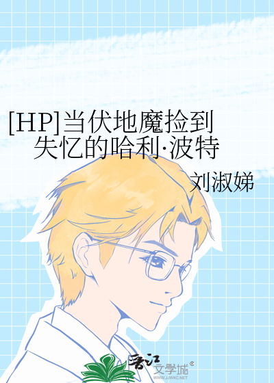 [HP]当伏地魔捡到失忆的哈利·波特