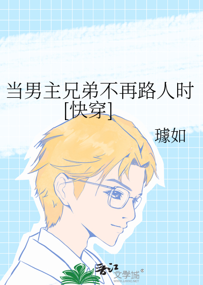当男主兄弟不再路人时[快穿]