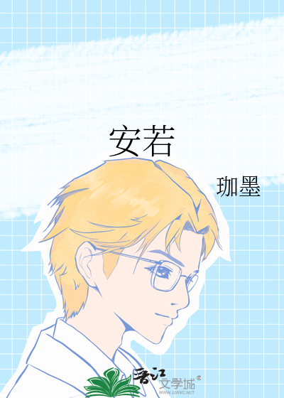 安若