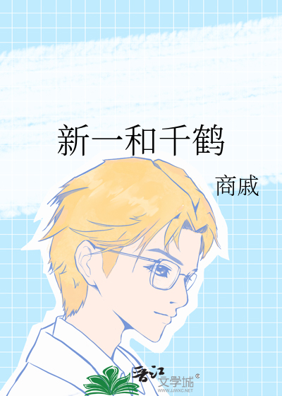 新一和千鹤