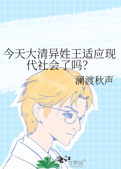 今天大清异姓王适应现代社会了吗？