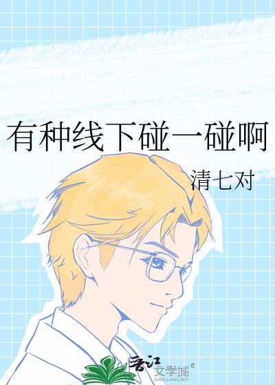 有种线下碰一碰啊