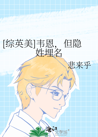 [综英美]韦恩，但隐姓埋名