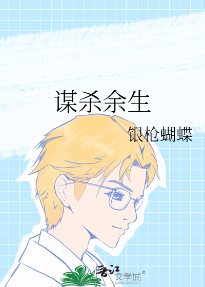谋杀余生