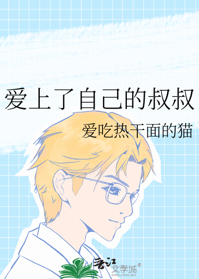 爱上了自己的叔叔