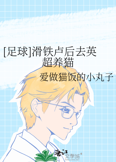 [足球]滑铁卢后去英超养猫(德布劳内是我的)