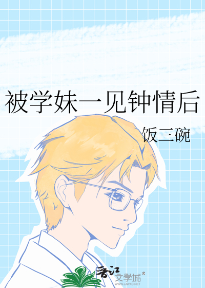 被学妹一见钟情后