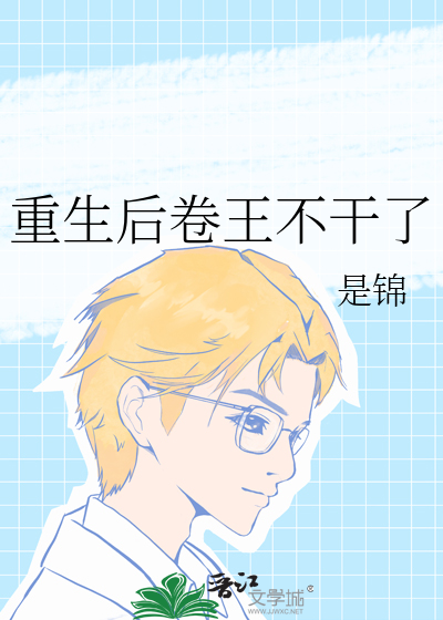 重生后卷王不干了